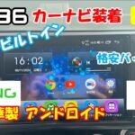 【念願の】GR86に9インチビルトインAndroidナビを付けてみました