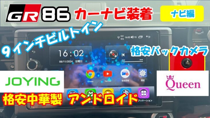 【念願の】GR86に9インチビルトインAndroidナビを付けてみました