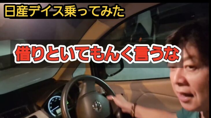 日産デイズ乗ってみた！意外と良い！試乗動画