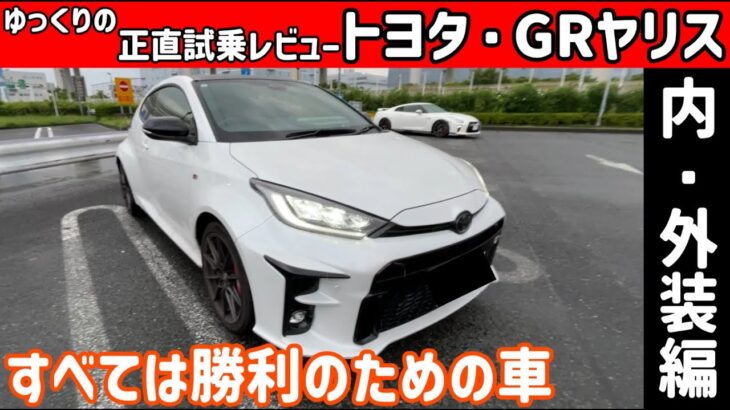 GRヤリスの実用性をチェック！【ゆっくり正直試乗】トヨタ・GRヤリス#ゆっくり #正直レビュー #車 #トヨタ #gryaris