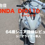 レンタル試乗71台目「HONDA DIO11064歳シニア目線レビュー」