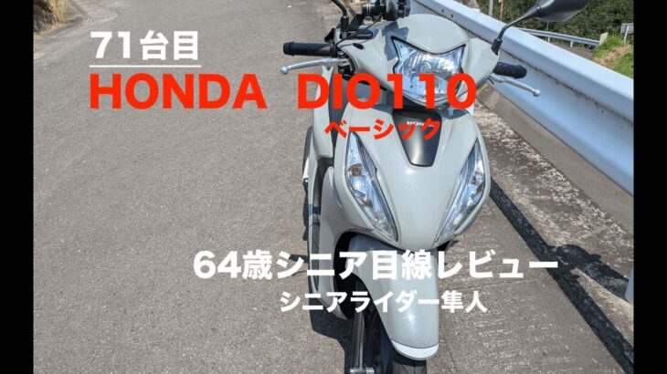 レンタル試乗71台目「HONDA DIO11064歳シニア目線レビュー」