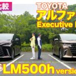 【Eカラ比較】レクサス LM500h vs トヨタ アルファード｜内外装編 E-CarLife with 五味やすたか