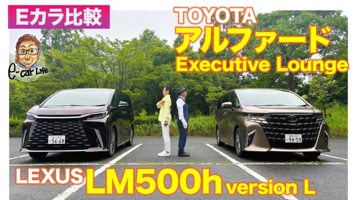 【Eカラ比較】レクサス LM500h vs トヨタ アルファード｜内外装編 E-CarLife with 五味やすたか