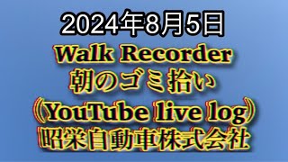 自動車屋のヒデです。Walk Recorder 朝のゴミ拾い 2024年8月5日