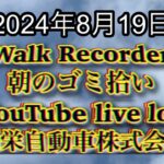 自動車屋のヒデです。Walk Recorder 朝のゴミ拾い 2024年8月19日