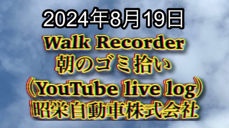 自動車屋のヒデです。Walk Recorder 朝のゴミ拾い 2024年8月19日