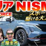 日産 アリア NISMO の上質スポーティな走りに土屋圭市も納得！価格や航続距離 馬力を解説&試乗レビュー！