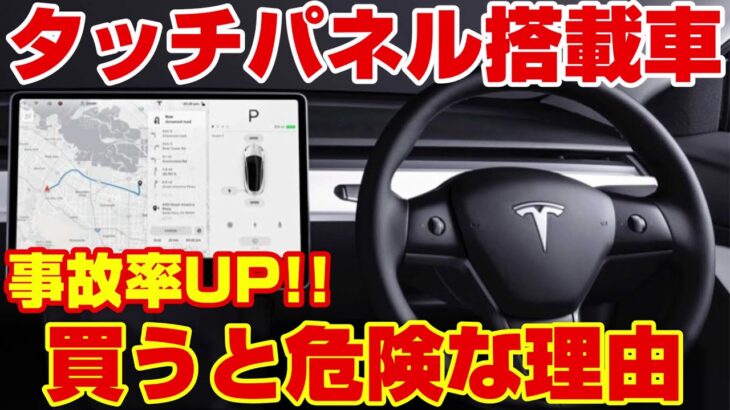 車のタッチパネル化はクソ!!事故が増える害悪である理由を徹底解説!!