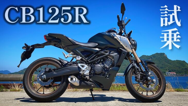 【完成度高すぎん!?】HONDA CB125R のクオリティ&快適性が排気量に見合ってない件…！