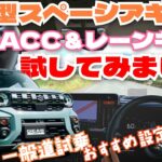 新型スペーシアギア ACC&レーンキープアシストを一般道で試してみた！おすすめ設定や他社比較も「べしゃド19」