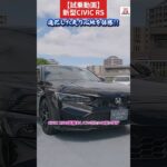 【試乗動画】新型CIVIC RSの試乗して分かった！進化のポイントお伝えします！　#Honda #civic #ホンダ #car #rs #新型 #シビック #試乗動画 #shorts #short