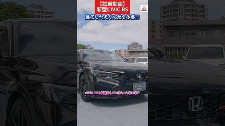 【試乗動画】新型CIVIC RSの試乗して分かった！進化のポイントお伝えします！　#Honda #civic #ホンダ #car #rs #新型 #シビック #試乗動画 #shorts #short