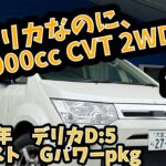 【19.8万キロ・試乗レビュー】デリカD:5 ローデスト　Gパワーパッケージ　CV4W  希少な2.0Lのデリカ！