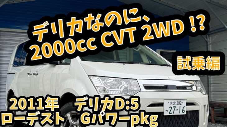 【19.8万キロ・試乗レビュー】デリカD:5 ローデスト　Gパワーパッケージ　CV4W  希少な2.0Lのデリカ！