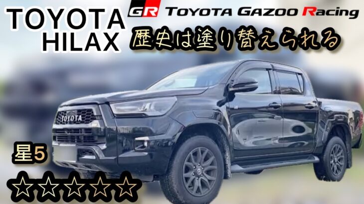 【HILUX】未来を先読みする相棒TOYOTAハイラックス試乗