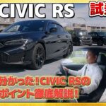 【試乗動画】新型CIVIC RSの試乗して分かった！進化したポイントお伝えします！　#Honda　#civic #ホンダ #car #rs #新型 #シビック #試乗動画  #civic