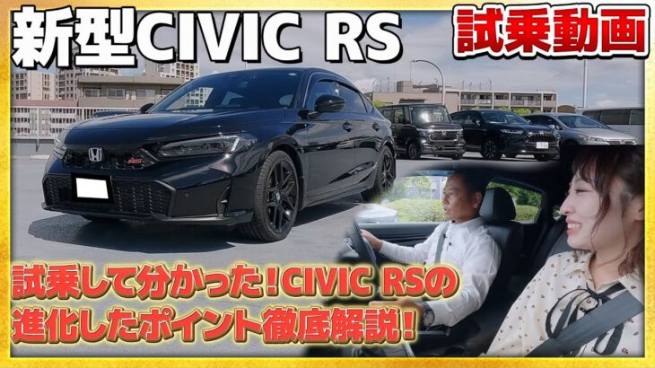 【試乗動画】新型CIVIC RSの試乗して分かった！進化したポイントお伝えします！　#Honda　#civic #ホンダ #car #rs #新型 #シビック #試乗動画  #civic