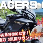 TRACER9 GT（ヤマハ）試乗インプレッション。色々試乗して、今年一番欲しくなったバイクNo1