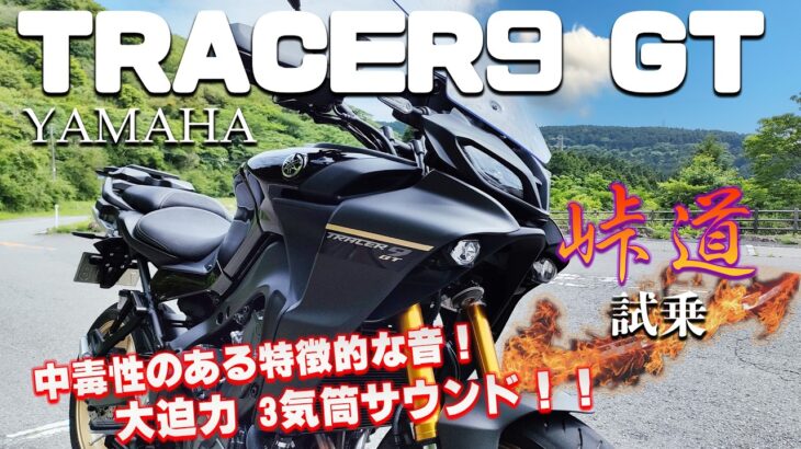 TRACER9 GT（ヤマハ）試乗インプレッション。色々試乗して、今年一番欲しくなったバイクNo1