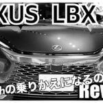 【レクサス LBX 試乗】500万超高級コンパクトSUV  CT200hの乗り換え候補になるのか　メインカーとして成り立つのか