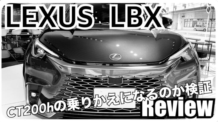 【レクサス LBX 試乗】500万超高級コンパクトSUV  CT200hの乗り換え候補になるのか　メインカーとして成り立つのか