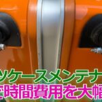 【DIY修理】スーツケースメンテナンス（タイヤ交換・外装清掃）自分で交換すれば部品代のみで安価・16年で2回目の交換#DIY#スーツケース#タイヤ