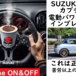 スズキカプチーノに電動パワステを簡単装着！【試乗レポート：電動パワステの効果を検証！】 #スズキカプチーノ パワステ 取り付け #DIY パワステ 装着 #カプチーノ 試乗 レポート