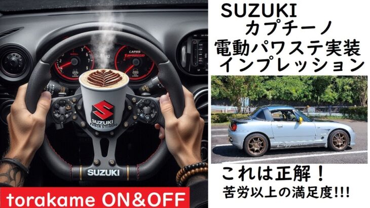 スズキカプチーノに電動パワステを簡単装着！【試乗レポート：電動パワステの効果を検証！】 #スズキカプチーノ パワステ 取り付け #DIY パワステ 装着 #カプチーノ 試乗 レポート