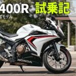 初体験だらけのHONDA CBR400R 試乗記【2020年モデル】【今更】