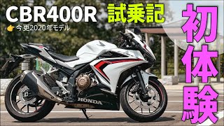 初体験だらけのHONDA CBR400R 試乗記【2020年モデル】【今更】