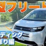 【試乗動画】新型フリード 2024 GT で峠(のぼり)を走行！専用商品の紹介も！新型 FREED フリード クロスター エアー ハイブリット CROSSTAR AIR #honda #freed