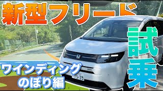 【試乗動画】新型フリード 2024 GT で峠(のぼり)を走行！専用商品の紹介も！新型 FREED フリード クロスター エアー ハイブリット CROSSTAR AIR #honda #freed