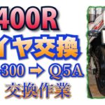 【FZ400R】タイヤ交換 GPR-300⇨Q5A　その①～交換作業～