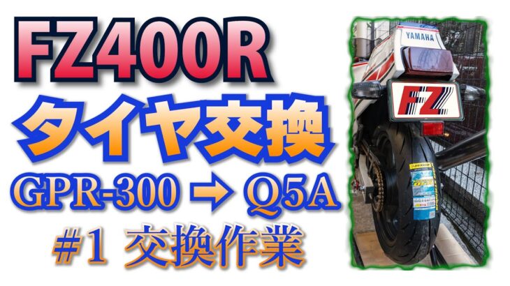 【FZ400R】タイヤ交換 GPR-300⇨Q5A　その①～交換作業～