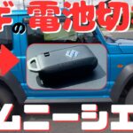 【ジムニーシエラ】リモコンキー電池交換／電池切れエンジンスタート方法