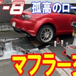 【マツダRX-8日記】vol.1 マフラー交換