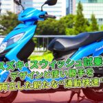 スズキ・スウィッシュ試乗！デザインと使い勝手を両立した新たな“通勤快速” | バイクの情報