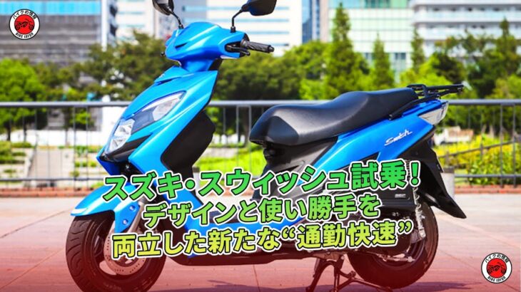 スズキ・スウィッシュ試乗！デザインと使い勝手を両立した新たな“通勤快速” | バイクの情報