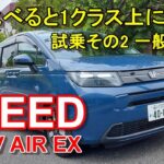 ホンダ【新型フリード e:HEV】ハイブリッド エアーEX 公道試乗その2 HONDA FREED e:HEV AIR EX 一般道後編