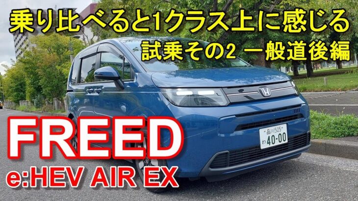 ホンダ【新型フリード e:HEV】ハイブリッド エアーEX 公道試乗その2 HONDA FREED e:HEV AIR EX 一般道後編