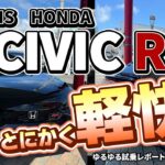 【HONDA CIVIC RS】数字を追ってはいけない！色んな意味でｗ　新グレードＲＳ試乗　シビックにマニュアルと純エンジンがある有難さ！かたりすと試乗ゆるれぽ　＃RS　＃CIVIC　＃HONDA