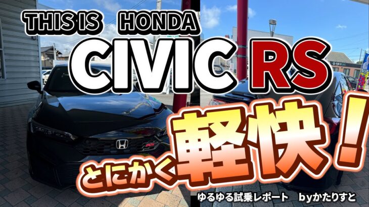 【HONDA CIVIC RS】数字を追ってはいけない！色んな意味でｗ　新グレードＲＳ試乗　シビックにマニュアルと純エンジンがある有難さ！かたりすと試乗ゆるれぽ　＃RS　＃CIVIC　＃HONDA