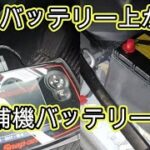 ⚠️　補機バッテリー不足　バッテリー　上がり　バッテリー　交換　方法　ＺＶＷ４１Ｗ　プリウス　アルファ　α　動画　TOYOTA　PRIUS ALPHA  PRIUS α　ZVW41W