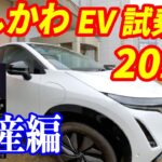 日産サクラでEV試乗会に行く【日産編】