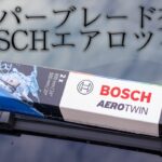 「初心者でもできる！ワイパーブレード交換の簡単ステップバイステップ」BOSCHエアロツイン