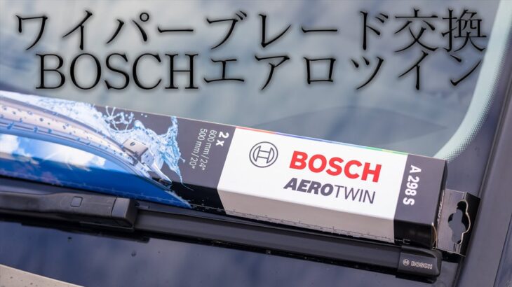 「初心者でもできる！ワイパーブレード交換の簡単ステップバイステップ」BOSCHエアロツイン