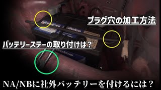 【ﾛｰﾄﾞｽﾀｰ】え・・・わたしの純正高すぎ？　ﾛｰﾄﾞｽﾀｰの社外バッテリー交換方法