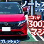 【これが300万円？】日産 ノートオーラ に試乗！マイナーチェンジモデルの走りをじっくり評価！【NISSAN NOTE AURA G leather edition】