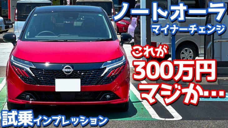 【これが300万円？】日産 ノートオーラ に試乗！マイナーチェンジモデルの走りをじっくり評価！【NISSAN NOTE AURA G leather edition】